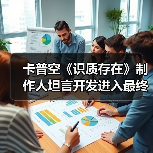 卡普空《识质存在》制作人坦言开发进入最终冲刺阶段(图4) 卡普空《识质存在》制作人坦言开发进入最终冲刺阶段(图4)