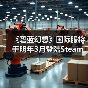 《碧蓝幻想》国际服将于明年3月登陆Steam！已有账号数据不互通（图3）