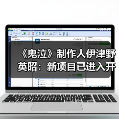 《鬼泣》制作人伊津野英昭:新项目已进入开发阶段(图2) 《鬼泣》制作人伊津野英昭:新项目已进入开发阶段(图2)