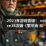 2023年游戏首破! voice38攻破《索尼克 缤纷色彩 究极版》D加密(图3) 2023年游戏首破! voice38攻破《索尼克 缤纷色彩 究极版》D加密(图3)