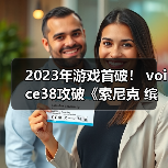 2023年游戏首破！ voice38攻破《索尼克 缤纷色彩 究极版》D加密