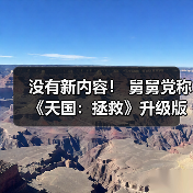 没有新内容! 舅舅党称《天国:拯救》升级版将于2026年2月发布(图3) 没有新内容! 舅舅党称《天国:拯救》升级版将于2026年2月发布(图3)