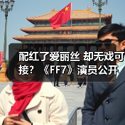 配红了爱丽丝 却无戏可接?《FF7》演员公开配音困境(图1) 配红了爱丽丝 却无戏可接?《FF7》演员公开配音困境(图1)