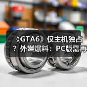 《GTA6》仅主机独占?外媒爆料:PC版需再等一年(图4) 《GTA6》仅主机独占?外媒爆料:PC版需再等一年(图4)