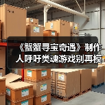 《蟹蟹寻宝奇遇》制作人呼吁类魂游戏别再模仿《黑暗之魂》（图1）