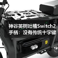 神谷英树吐槽Switch2手柄：没有传统十字键很不方便（图2）