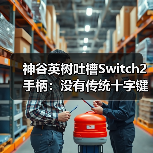 神谷英树吐槽Switch2手柄：没有传统十字键很不方便（图1）