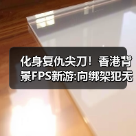 化身复仇尖刀!香港背景FPS新游:向绑架犯无情复仇!(图1) 化身复仇尖刀!香港背景FPS新游:向绑架犯无情复仇!(图1)