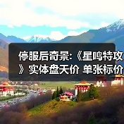 停服后奇景:《星鸣特攻》实体盘天价 单张标价35欧元（图3）