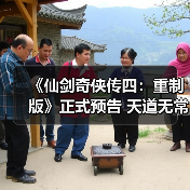 《仙剑奇侠传四：重制版》正式预告 天道无常！（图1）