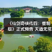 《仙剑奇侠传四：重制版》正式预告 天道无常！（图2）