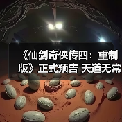 《仙剑奇侠传四：重制版》正式预告 天道无常！（图4）
