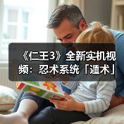 《仁王3》全新实机视频：忍术系统「遁术」展示！（图1）