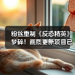 粉丝重制《反恐精英》梦碎!画质更新项目已宣告停更(图1) 粉丝重制《反恐精英》梦碎!画质更新项目已宣告停更(图1)