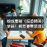粉丝重制《反恐精英》梦碎!画质更新项目已宣告停更(图4) 粉丝重制《反恐精英》梦碎!画质更新项目已宣告停更(图4)