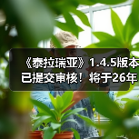 《泰拉瑞亚》1.4.5版本已提交审核！将于26年1月上线（图4）