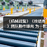 《机械战警》《终结者》团队新作曝光 为一款动作RPG(图2) 《机械战警》《终结者》团队新作曝光 为一款动作RPG(图2)