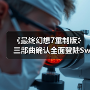 《最终幻想7重制版》三部曲确认全面登陆Switch2(图3) 《最终幻想7重制版》三部曲确认全面登陆Switch2(图3)