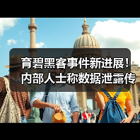 育碧黑客事件新进展!内部人士称数据泄露传闻被夸大(图1) 育碧黑客事件新进展!内部人士称数据泄露传闻被夸大(图1)