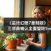 《最终幻想7重制版》三部曲确认全面登陆Switch2(图2) 《最终幻想7重制版》三部曲确认全面登陆Switch2(图2)