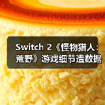 Switch 2《怪物猎人：荒野》游戏细节遭数据挖掘披露（图1）