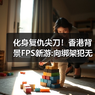 化身复仇尖刀!香港背景FPS新游:向绑架犯无情复仇!(图3) 化身复仇尖刀!香港背景FPS新游:向绑架犯无情复仇!(图3)