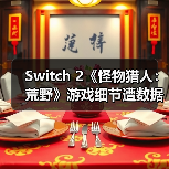 Switch 2《怪物猎人：荒野》游戏细节遭数据挖掘披露（图3）
