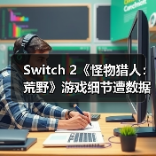 Switch 2《怪物猎人：荒野》游戏细节遭数据挖掘披露（图4）