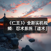 《仁王3》全新实机视频：忍术系统「遁术」展示！（图3）