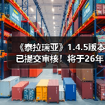 《泰拉瑞亚》1.4.5版本已提交审核！将于26年1月上线（图1）
