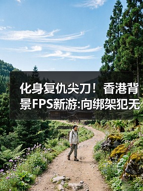 化身复仇尖刀!香港背景FPS新游:向绑架犯无情复仇!(图4) 化身复仇尖刀!香港背景FPS新游:向绑架犯无情复仇!(图4)