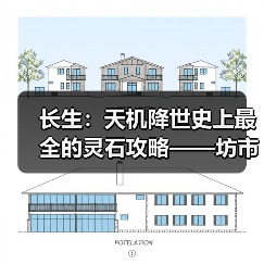 长生:天机降世史上最全的灵石攻略——坊市间NPC交易(图1) 长生:天机降世史上最全的灵石攻略——坊市间NPC交易(图1)