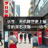 长生:天机降世史上最全的灵石攻略——坊市间NPC交易(图2) 长生:天机降世史上最全的灵石攻略——坊市间NPC交易(图2)