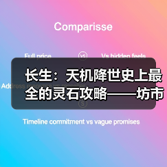 长生:天机降世史上最全的灵石攻略——坊市间NPC交易(图3) 长生:天机降世史上最全的灵石攻略——坊市间NPC交易(图3)
