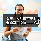 长生:天机降世史上最全的灵石攻略——坊市间NPC交易(图4) 长生:天机降世史上最全的灵石攻略——坊市间NPC交易(图4)