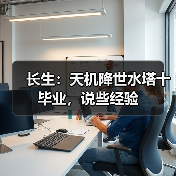 长生:天机降世水塔十毕业,说些经验(图4) 长生:天机降世水塔十毕业,说些经验(图4)