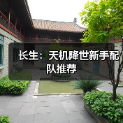 长生:天机降世新手配队推荐(图1) 长生:天机降世新手配队推荐(图1)