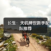 长生:天机降世新手配队推荐(图3) 长生:天机降世新手配队推荐(图3)