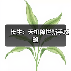 长生:天机降世新手攻略(图4) 长生:天机降世新手攻略(图4)
