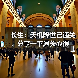长生：天机降世已通关，分享一下通关心得（图1）