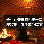 长生:天机降世第一次发攻略,发个加14攻略吧(图4) 长生:天机降世第一次发攻略,发个加14攻略吧(图4)