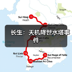 长生:天机降世水塔事件(图1) 长生:天机降世水塔事件(图1)
