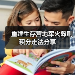重建生存营地军火岛刷积分走法分享(图1) 重建生存营地军火岛刷积分走法分享(图1)