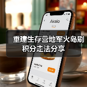重建生存营地军火岛刷积分走法分享(图2) 重建生存营地军火岛刷积分走法分享(图2)