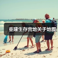 重建生存营地关于地图(图1) 重建生存营地关于地图(图1)