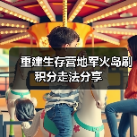 重建生存营地军火岛刷积分走法分享(图4) 重建生存营地军火岛刷积分走法分享(图4)