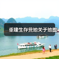重建生存营地关于地图(图3) 重建生存营地关于地图(图3)