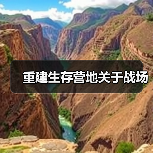 重建生存营地关于战场(图2) 重建生存营地关于战场(图2)