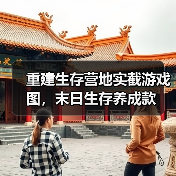 重建生存营地实截游戏图,末日生存养成款(图1) 重建生存营地实截游戏图,末日生存养成款(图1)