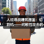 人征塔战建筑图鉴:切割机——间歇性攻击的怪物碎化器(图3) 人征塔战建筑图鉴:切割机——间歇性攻击的怪物碎化器(图3)